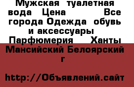 Мужская  туалетная вода › Цена ­ 2 000 - Все города Одежда, обувь и аксессуары » Парфюмерия   . Ханты-Мансийский,Белоярский г.